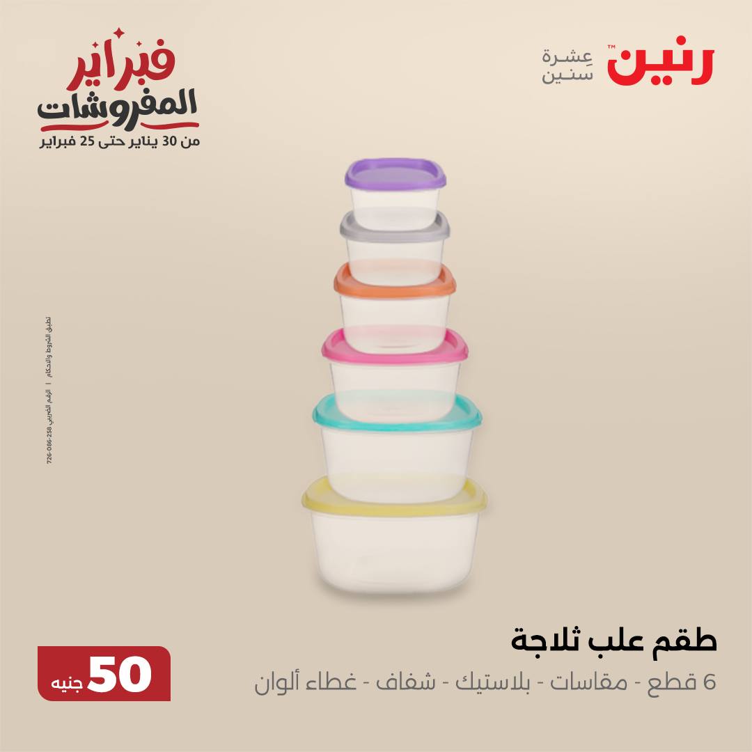 raneen offers from 5feb to 5feb 2025 عروض رنين من 5 فبراير حتى 5 فبراير 2025 صفحة رقم 58